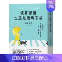 [正版]就算悲伤,也还是能够幸福:英国Amazon精神暨心理学、情绪类书!我们如何谈论悲伤,以及更好地与自我和解 港