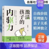 [正版]激活孩子的内驱力 育儿书籍父母**教育孩子的书家庭指南 儿童情绪管理家教类如何教养孩子的 自我价值亲子关系