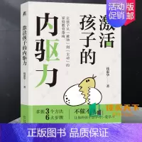 [正版] 激活孩子的内驱力 育儿书籍父母 教育孩子的书家庭指南 儿童情绪管理家教类如何教养孩子的 自我价值亲子关系