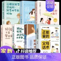 [正版]全套7册正能量的父母话术温柔教养妈妈情绪家长必读樊登家庭类育儿书籍 爸爸高度养育青春期男孩女孩儿童教育孩子的书