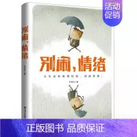 [正版]别闹 情绪 孙正元 情绪调节缓解压力自己调整重新出发 以浅显易懂的方式解读了情绪心理学的研究成果 心理健康类书籍