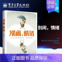 [正版] 别闹 情绪 孙正元 情绪调节缓解压力自己调整重新出发 以浅显易懂的方式深入解读了情绪心理学的研究成果 心理健康