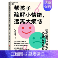 [正版] 帮孩子疏解小情绪,远离大烦恼 10种心理问题自查方案 科学预防、应对5类青少年高发的心理问题 湛庐文化图书