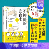 [正版] 不抑郁的饮食术 全方位解决8类抑郁问题 营养学博士揭秘88个饮食秘诀 解决抑郁情绪问题饮食干预方案 北京科学技