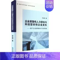 [正版]企业家隐性人力资本与科技型初创企业成长——基于企业家情绪与行为的视角 刘玉斌 著 公司企业等管理学管理类书籍 经