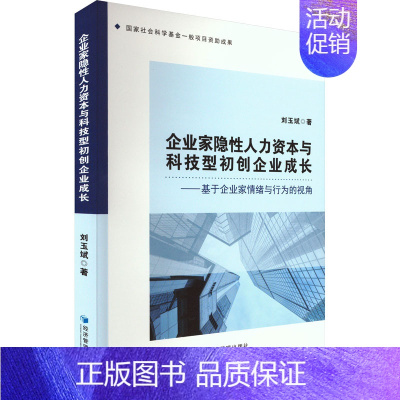 [正版]企业家隐性人力资本与科技型初创企业成长——基于企业家情绪与行为的视角 刘玉斌 著 公司企业等管理学管理类书籍 经
