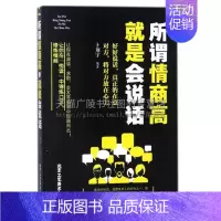 [正版]所谓情商高就是会说话 自我实现励志情商与情绪演讲与口才通俗读物经典书籍 卜翔宇 著 平装32开 全新 北京工