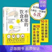[正版]书籍 不抑郁的饮食术 吴映蓉 著 全方位解决8类抑郁问题疲劳失眠等 营养学博士揭秘88个饮食技巧 8种现代人常见