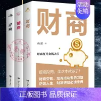 [正版]情商逆商财商全套3册帮助你理性的解决问题助你改变命运通过大量生动的事例结合简明而实用的理论从认识逆商自我实现励志