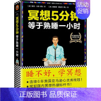 [正版]读客图书冥想5分钟等于熟睡一小时 里克汉森著 连续6年美国图书电商心灵类桂冠 调节焦虑抑郁情绪的心理学手册