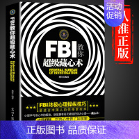 [正版]FBI教你超级藏心术 对藏心术展开深入探讨 指导如何隐藏自己的思维、情绪、弱点 堪称适合中国人的性格掌控术 心理