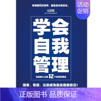 [正版]学会自我管理 蒋菲 编 情商与情绪经管、励志 书店图书籍 中华工商联合出版社