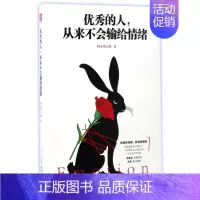 [正版] 成功励志书籍 的人,从来不会输给情绪 剑圣喵大师著 李尚龙亲笔作序 古典鼎力 励志书籍 情商 情绪管理书籍