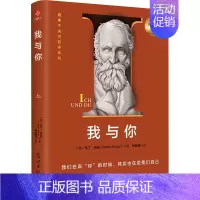 [正版]我与你 光明日报出版社 (德)马丁·布伯 著 钟皓楠 译 情商与情绪