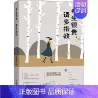 [正版] 余生很贵,请多指教 文汇出版社 雾都摇篮 著 情商与情绪
