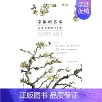 [正版] 幸福的艺术:品味幸福的25课 克里斯托夫·安德烈 书店 情商与情绪管理书籍 书 畅想书