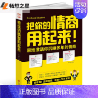 [正版] 把你的情商用起来 情商管理 所谓情商高就是会说话 幽默沟通学 提高人际交往能力书籍 演讲与口才训练的艺术技巧