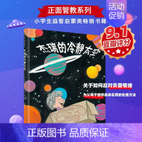 杰瑞的冷静太空 [正版]交朋友的方法:幼儿园里交朋友 我妈妈上班去了 杰瑞的冷静太空 3-6岁情绪管理儿童绘本图画书故