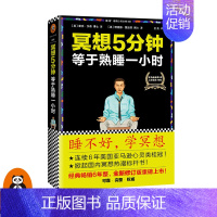 [正版]读客 图书冥想5分钟等于熟睡一小时 连续6年美国图书电商心灵类桂冠 调节焦虑抑郁情绪的心理学手册