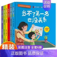 勇气和信心培养图画书(全6册) [正版]儿童情绪管理与性格培养故事类绘本4一6岁幼儿园宝宝精装硬壳绘本 家庭逆商教育学会
