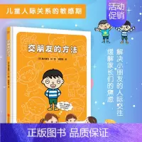交朋友的方法 [正版]交朋友的方法:幼儿园里交朋友 我妈妈上班去了 杰瑞的冷静太空 3-6岁情绪管理儿童绘本图画书故事
