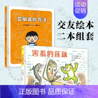 [套装2册]交朋友的方法+害羞的莲藕 [正版]交朋友的方法:幼儿园里交朋友 我妈妈上班去了 杰瑞的冷静太空 3-6岁情