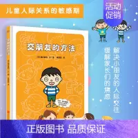 交朋友的方法 [正版]交朋友的方法:幼儿园里交朋友 3-6岁 幼儿入学准备入园系列 幼儿情绪管理儿童绘本图画书故事书早教