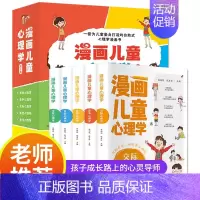 [抖音同款]漫画儿童心理学全5册 [正版]漫画儿童心理学5册JST幼儿情绪管理与性格培养绘本一二三四年级小学生阅读课外书