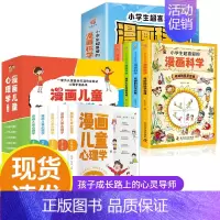 [抖音同款]漫画儿童心理学5册+漫画科学4册 [正版]漫画儿童心理学5册JST幼儿情绪管理与性格培养绘本一二三四年级小学