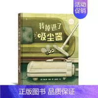 浪花朵朵正版 我掉进了吸尘器 3-6岁儿童绘本 正视负面情绪成长励志亲子共读心理类图画绘本故事 后浪童书 [正版]浪花朵
