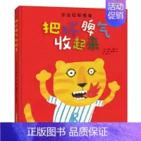 [正版]把坏脾气收起来绘本 卡罗尔罗思 拉申凯里耶 北京科学技术出版社 幼儿绘本图书 3-6周岁硬皮精装 情绪管理书籍儿