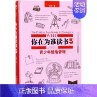 [正版]你在为谁读书(5青少年情绪管理珍藏版第2版)(精)
