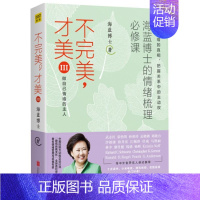 [正版]不完美才美III 3 海蓝博士著 情绪管理 讲解和演示了12生活中种情绪的具体梳理方法 励志类书