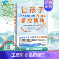 [正版]让孩子掌控情绪 帮助孩子战胜焦虑、恐惧和不安的养育课 (澳)迈克尔·格罗斯,(澳)朱迪·理查森博士 著 欧阳瑾,
