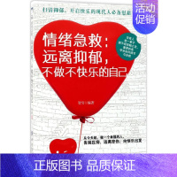 [正版]图书 情绪急救:远离抑郁,不做不快乐的自己智穷9787518039982中国纺织出版社