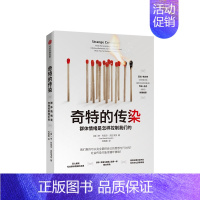 [正版]奇特的传染 群体情绪是怎样控制我们的 李丹尼尔克拉韦茨 著