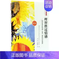 [正版]理智胜过情感(如何改变你的抑郁焦虑愤怒和内疚情绪第2版)