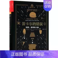 [正版]笛卡尔的错误(情绪推理和大脑)(精)/达马西奥情绪与人性系列