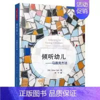 倾听幼儿 [正版]全4册有力的师幼互动+小脑袋大问题+互动还是干扰+倾听幼儿马赛克方法 万千教育 中国轻工业出版社 幼儿
