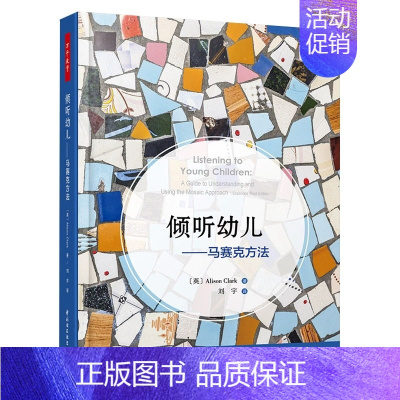 倾听幼儿 [正版]全4册有力的师幼互动+小脑袋大问题+互动还是干扰+倾听幼儿马赛克方法 万千教育 中国轻工业出版社 幼儿