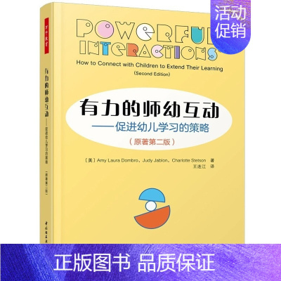 有力的师幼互动 [正版]全4册有力的师幼互动+小脑袋大问题+互动还是干扰+倾听幼儿马赛克方法 万千教育 中国轻工业出版社