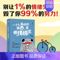 [正版] 一个人的修养,是情绪稳定 别让1%的情绪失控毁了你99%的努力 晓君 断舍离了解情绪的奥秘掌握极简情绪急救法则