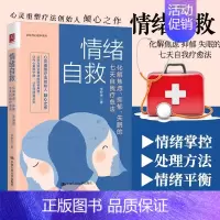 [正版]情绪自救:化解焦虑、抑郁、失眠的七天自我疗愈法 心灵重塑疗法刽始人倾心之作,让阳光照进情绪的隐秘角落,让内心重