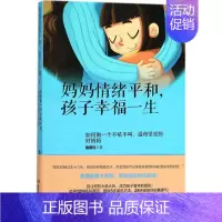 [正版]妈妈情绪平和,孩子幸福一生:如何做一个不吼不叫、温和坚定的好妈妈 9787568255608 北京理工大学