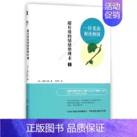 [正版] 超有效的情绪整理术(1一针见血解决烦恼) (日)心屋仁之助|译者:孙凯华 机械工业