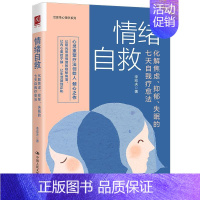 [正版]()情绪自救:化解焦虑、抑郁、失眠的七天自我疗愈法 97873002885 中国人民大学出版社