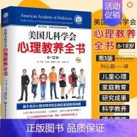 [正版]美国儿科学会心理教养全书 育儿书籍 全面家庭教育指南 让父母懂得亲子沟通管教陪伴和应对问题 自我认同感心理弹性内