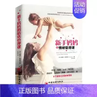 [正版] 书籍新手妈妈的情绪管理课