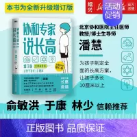 [正版]全新升级版书店协和专家说长高让孩子多长10厘米教授博士生导师潘慧著手把手制定长高方案适用0-16岁营养睡眠运动情