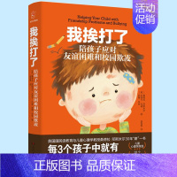 [正版] 我挨打了 陪孩子应对友谊困难和校园欺凌 友谊建立 保护孩子面对困难解决困难 孩子成长 幼儿中小学生 社交情